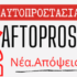 aftoprostasia.gr Κοντζεδάκης Χρήστος